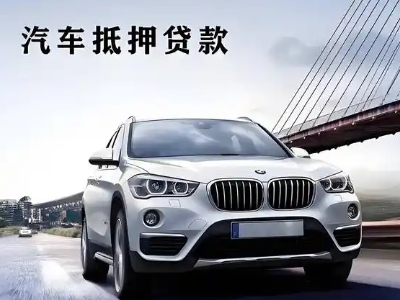 沛县车抵贷如何办理押车和不押车?
