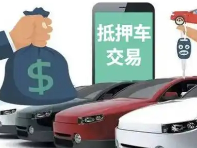沛县汽车抵押贷款通过率高
