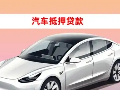 办理沛县车辆抵押贷款需要什么条件，优势以及结清手续?