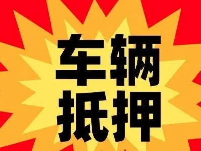 沛县汽车抵押贷款利息一般是多少？